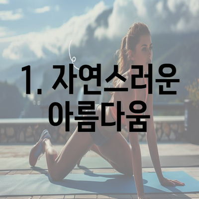 1. 자연스러운 아름다움