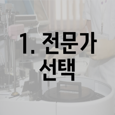 1. 전문가 선택