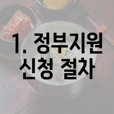 1. 정부지원 신청 절차