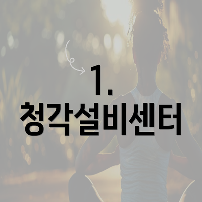 1. 청각설비센터