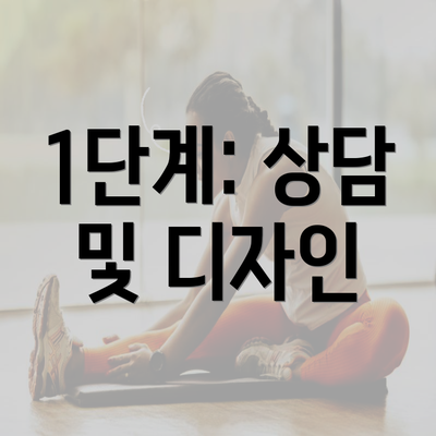 1단계: 상담 및 디자인