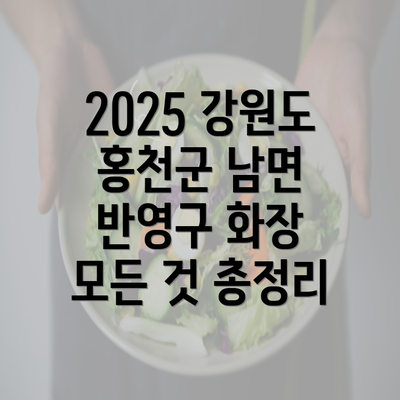 2025 강원도 홍천군 남면 반영구 화장 모든 것 총정리