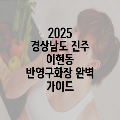 2025 경상남도 진주 이현동 반영구화장 완벽 가이드