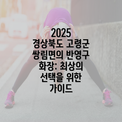 2025 경상북도 고령군 쌍림면의 반영구 화장: 최상의 선택을 위한 가이드