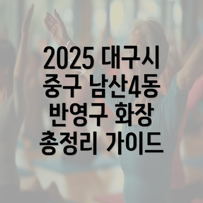 2025 대구시 중구 남산4동 반영구 화장 총정리 가이드