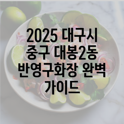 2025 대구시 중구 대봉2동 반영구화장 완벽 가이드