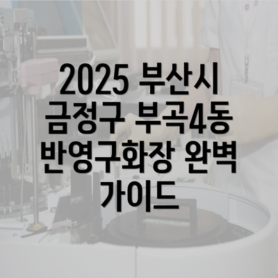 2025 부산시 금정구 부곡4동 반영구화장 완벽 가이드