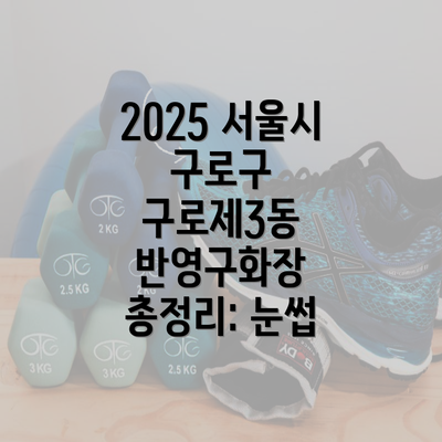 2025 서울시 구로구 구로제3동 반영구화장 총정리: 눈썹