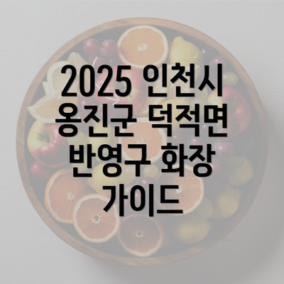 2025 인천시 옹진군 덕적면 반영구 화장 가이드