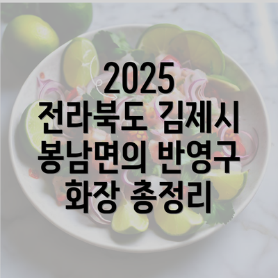 2025 전라북도 김제시 봉남면의 반영구 화장 총정리