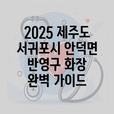 2025 제주도 서귀포시 안덕면 반영구 화장 완벽 가이드