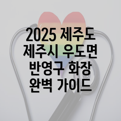 2025 제주도 제주시 우도면 반영구 화장 완벽 가이드