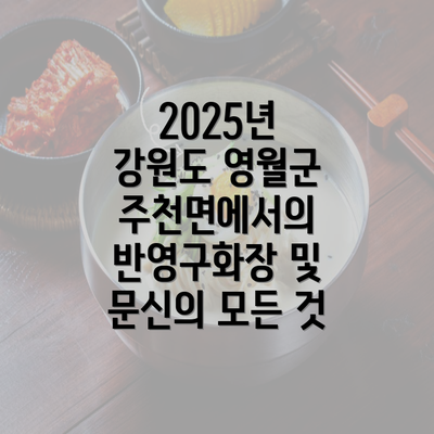 2025년 강원도 영월군 주천면에서의 반영구화장 및 문신의 모든 것