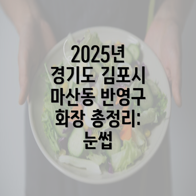 2025년 경기도 김포시 마산동 반영구 화장 총정리: 눈썹