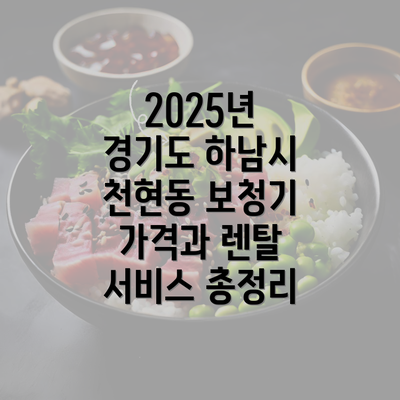 2025년 경기도 하남시 천현동 보청기 가격과 렌탈 서비스 총정리