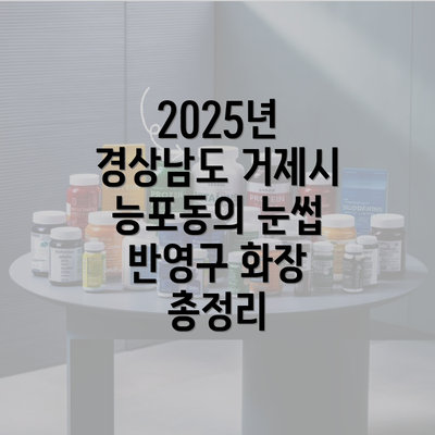 2025년 경상남도 거제시 능포동의 눈썹 반영구 화장 총정리