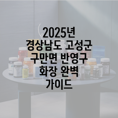 2025년 경상남도 고성군 구만면 반영구 화장 완벽 가이드