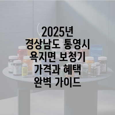 2025년 경상남도 통영시 욕지면 보청기 가격과 혜택 완벽 가이드