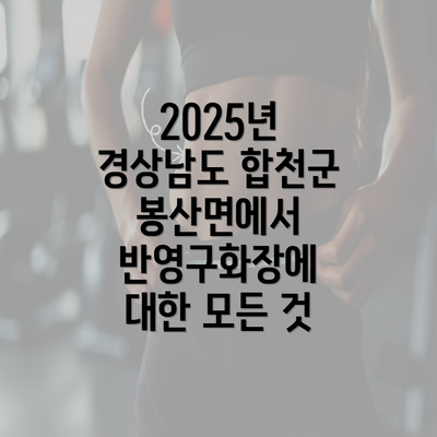 2025년 경상남도 합천군 봉산면에서 반영구화장에 대한 모든 것