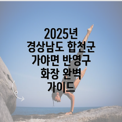 2025년 경상남도 합천군 가야면 반영구 화장 완벽 가이드