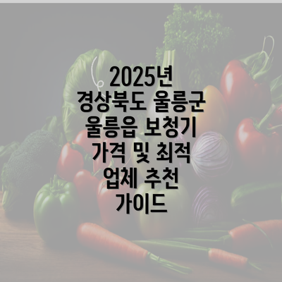 2025년 경상북도 울릉군 울릉읍 보청기 가격 및 최적 업체 추천 가이드