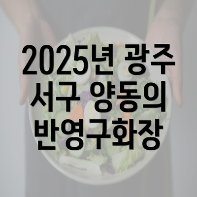 2025년 광주 서구 양동의 반영구화장