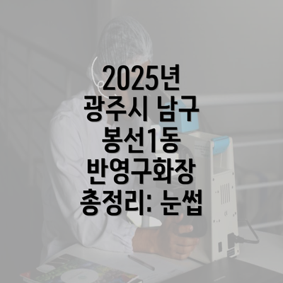 2025년 광주시 남구 봉선1동 반영구화장 총정리: 눈썹