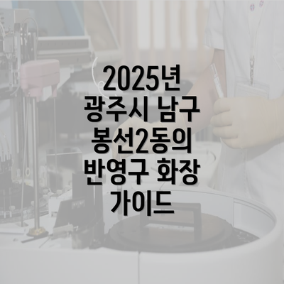 2025년 광주시 남구 봉선2동의 반영구 화장 가이드