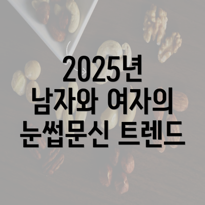 2025년 남자와 여자의 눈썹문신 트렌드