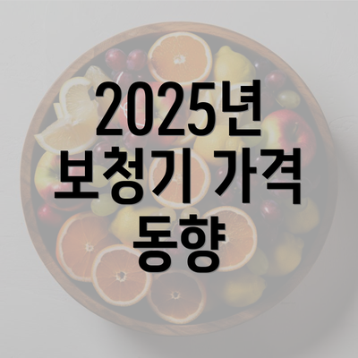 2025년 보청기 가격 동향