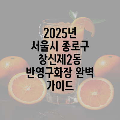 2025년 서울시 종로구 창신제2동 반영구화장 완벽 가이드