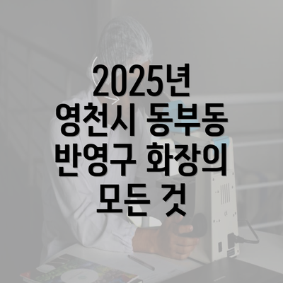 2025년 영천시 동부동 반영구 화장의 모든 것