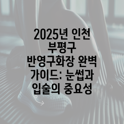 2025년 인천 부평구 반영구화장 완벽 가이드: 눈썹과 입술의 중요성