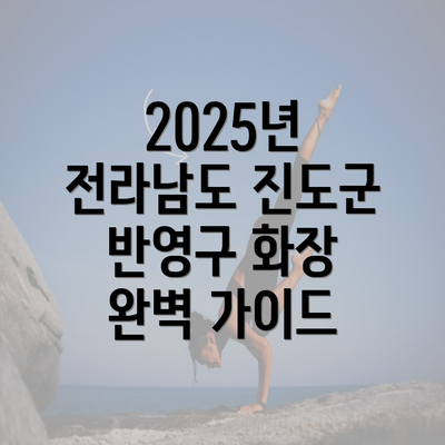 2025년 전라남도 진도군 반영구 화장 완벽 가이드