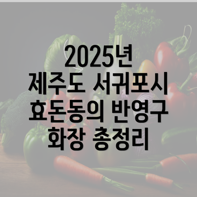 2025년 제주도 서귀포시 대륜동에서 반영구 화장을 고려하는 이유와 관리 팁