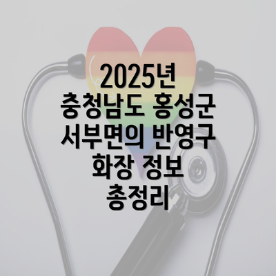 2025년 충청남도 홍성군 서부면의 반영구 화장 정보 총정리