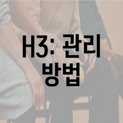 H3: 관리 방법