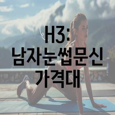 H3: 남자눈썹문신 가격대