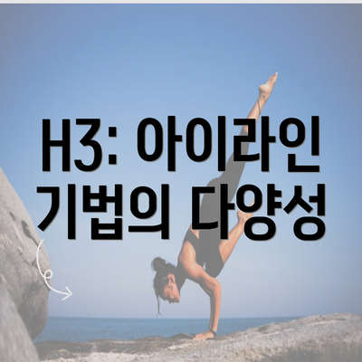 H3: 아이라인 기법의 다양성