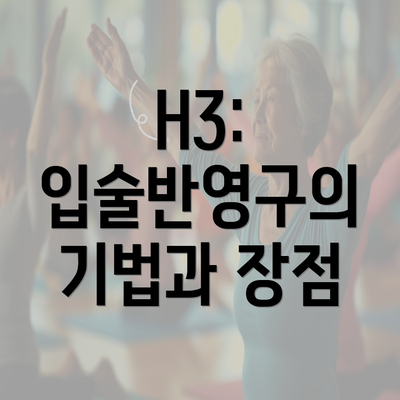 H3: 입술반영구의 기법과 장점