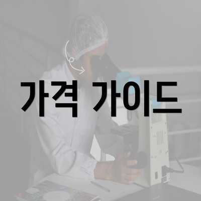 가격 가이드