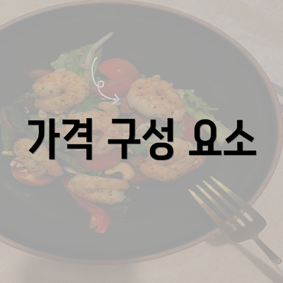 가격 구성 요소