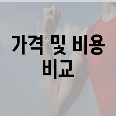 가격 및 비용 비교