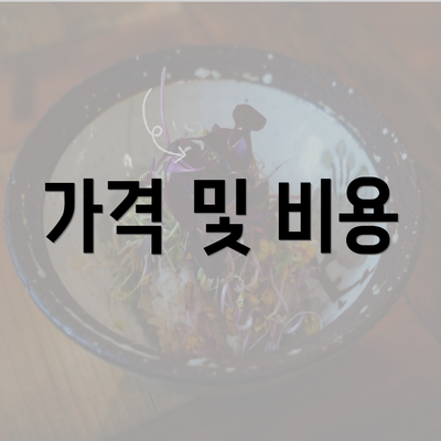 가격 및 비용