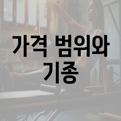 가격 범위와 기종