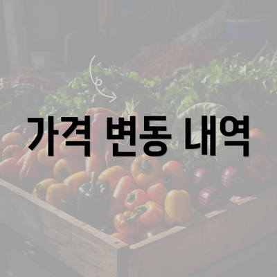 가격 변동 내역