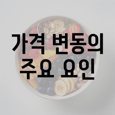 가격 변동의 주요 요인