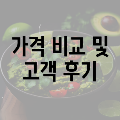 가격 비교 및 고객 후기