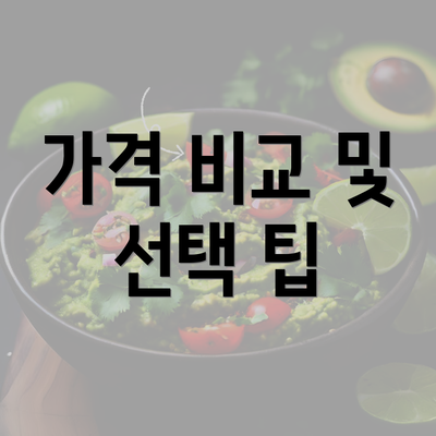 가격 비교 및 선택 팁