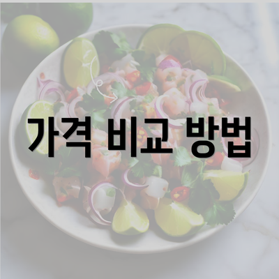 가격 비교 방법